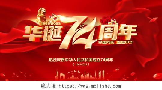 红色大气国庆节华诞74周年宣传海报展板国庆节国庆